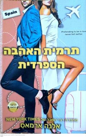 תרמית האהבה הספרדית / אלנה ארמאס