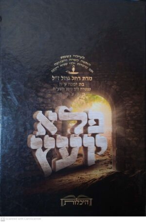 פלא יועץ השלם מנוקד / רבי אליעזר פאפו זצ"ל (היכלות)