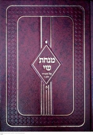 מנחת שי: ויקרא-במדבר-דברים / הצב"י שי יאסו הי"ו