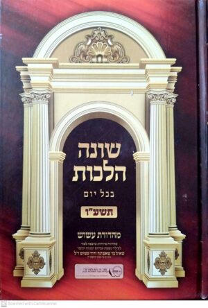 שונה הלכות בכל יום תשע"ו מהדורת עשוש