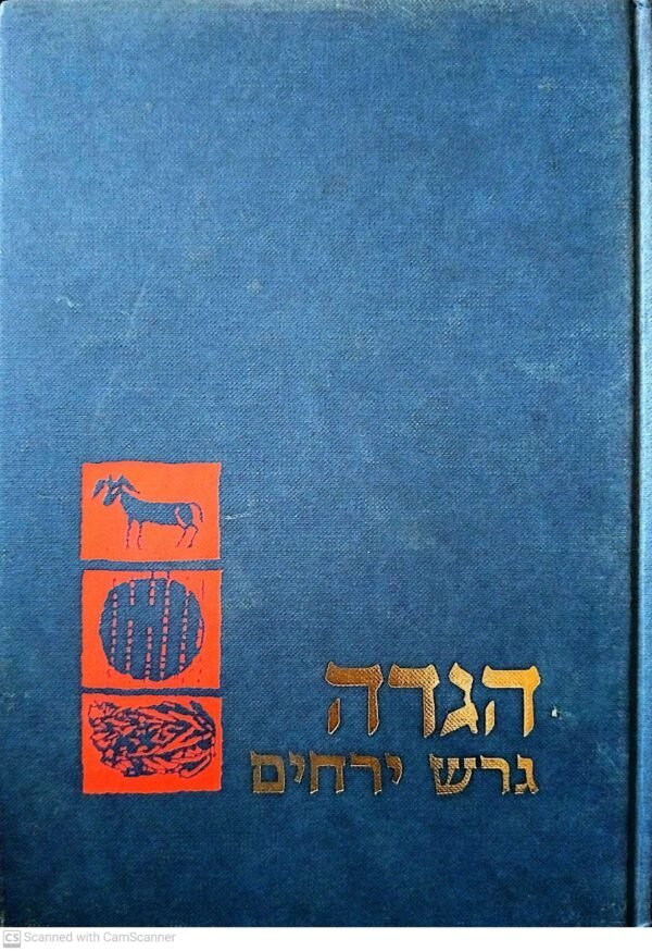 הגדה של פסח עם לקט הלכות ופרשנות – גרש ירחם, הוצאת קורן (תשמ"ה)