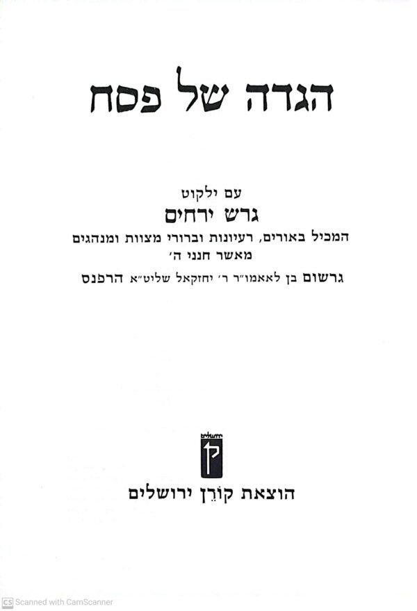 ⁦הגדה של פסח עם לקט הלכות ופרשנות – גרש ירחם, הוצאת קורן (תשמ"ה)⁩ – תמונה ⁦2⁩