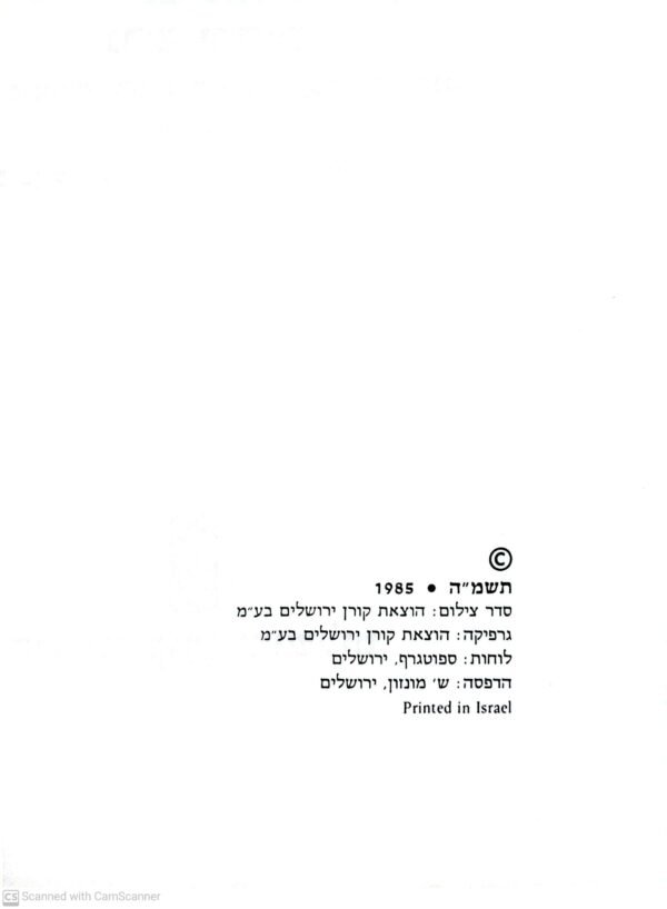 ⁦הגדה של פסח עם לקט הלכות ופרשנות – גרש ירחם, הוצאת קורן (תשמ"ה)⁩ – תמונה ⁦4⁩