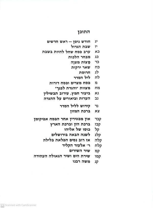⁦הגדה של פסח עם לקט הלכות ופרשנות – גרש ירחם, הוצאת קורן (תשמ"ה)⁩ – תמונה ⁦3⁩