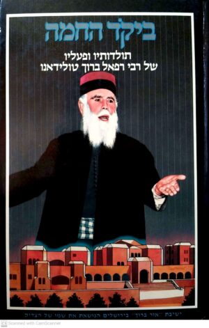 ביקד החכמה – תולדות רבי רפאל ברוך טולידאנו זצ״ל (הוצאת חכמה, תשמ״ט)
