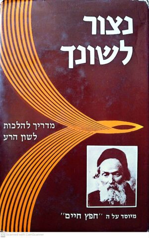 נצר לשונך – מדריך להלכות לשון הרע על פי החפץ חיים