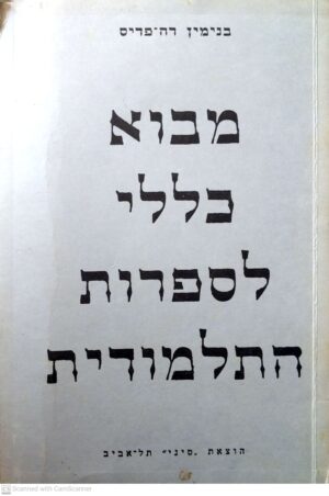 מבוא כללי לספרות התלמודית / בנימין דה-פריס