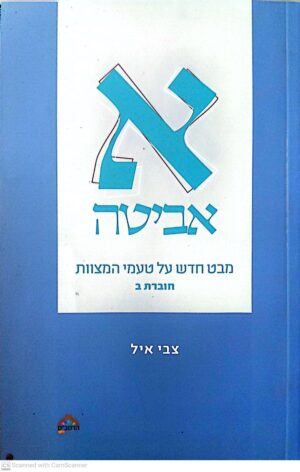 כותרת לדף מוצר: אביטה – מבט חדש על טעמי המצוות / צבי איל (חוברת ב)