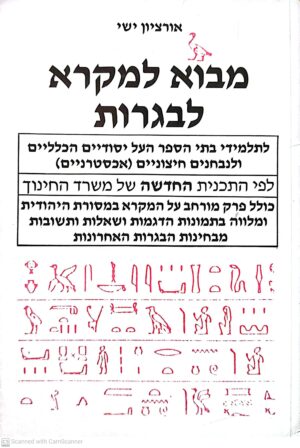 מבוא למקרא לבגרות / אורציון ישי