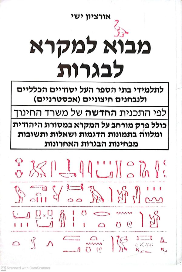 מבוא למקרא לבגרות / אורציון ישי