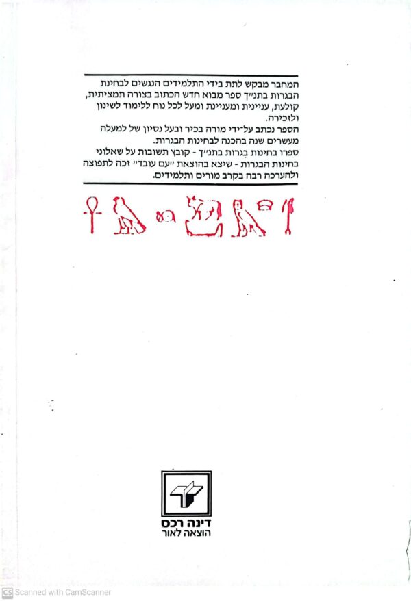 ⁦מבוא למקרא לבגרות / אורציון ישי⁩ – תמונה ⁦2⁩