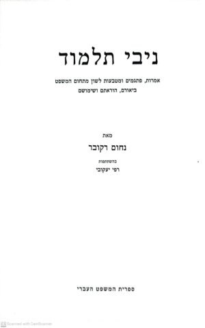 ניבי תלמוד – לשון המשפט במקורות חז"ל / נחום רוקובר