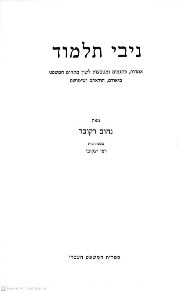 ניבי תלמוד – לשון המשפט במקורות חז"ל / נחום רוקובר