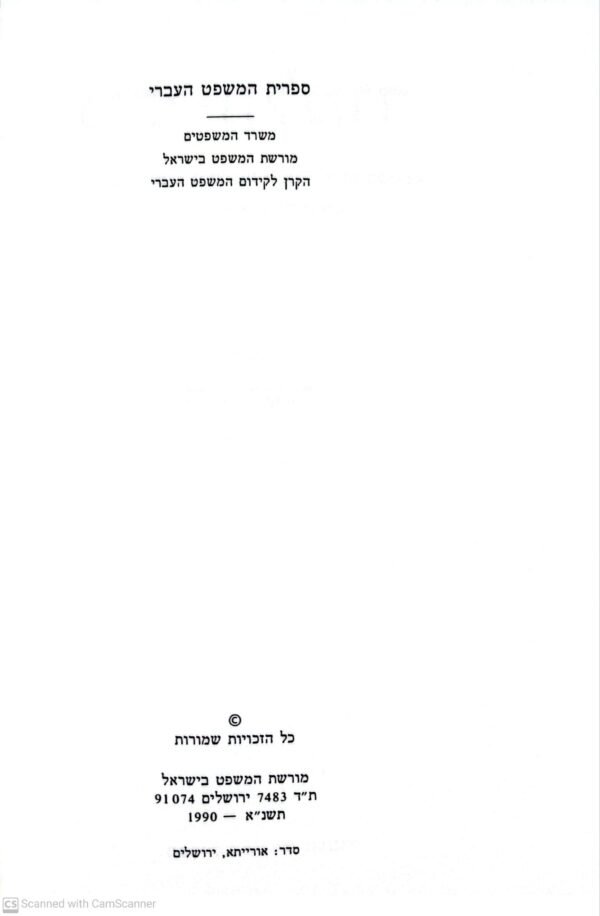 ⁦ניבי תלמוד – לשון המשפט במקורות חז"ל / נחום רוקובר⁩ – תמונה ⁦3⁩