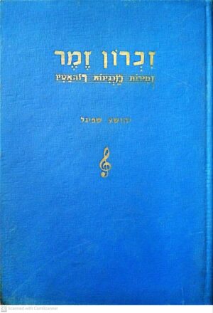 זכרון זמר – ניגונים מקהילת רוהאטין / יהושע שפיגל