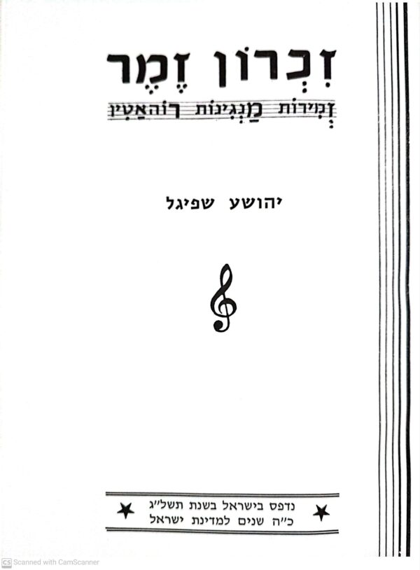⁦זכרון זמר – ניגונים מקהילת רוהאטין / יהושע שפיגל⁩ – תמונה ⁦2⁩