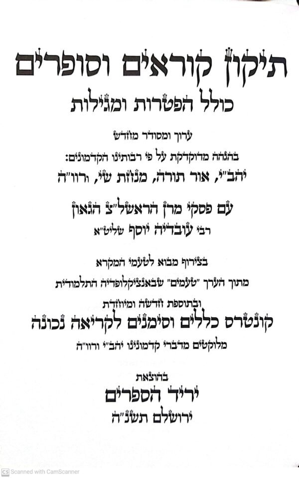 ⁦תיקון קוראים וסופרים – כולל הפטרות ומגילות | עם פסקי הרב עובדיה יוסף וקונטרס כללים לקריאה נכונה⁩ – תמונה ⁦2⁩