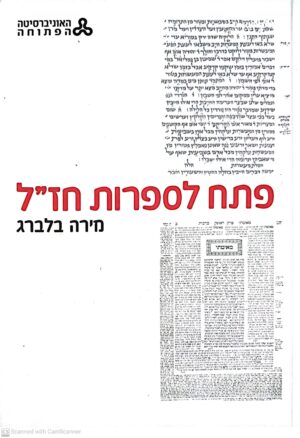 פתח לספרות חז"ל / מירה בלברג | מבוא עדכני להבנת עולם הספרות החז"לית