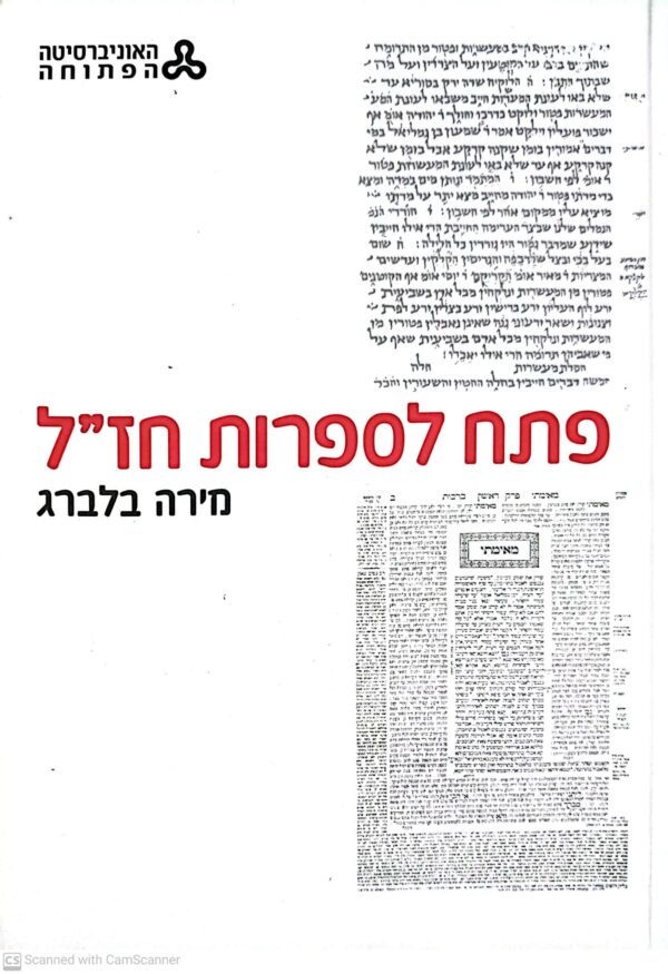 פתח לספרות חז"ל / מירה בלברג | מבוא עדכני להבנת עולם הספרות החז"לית