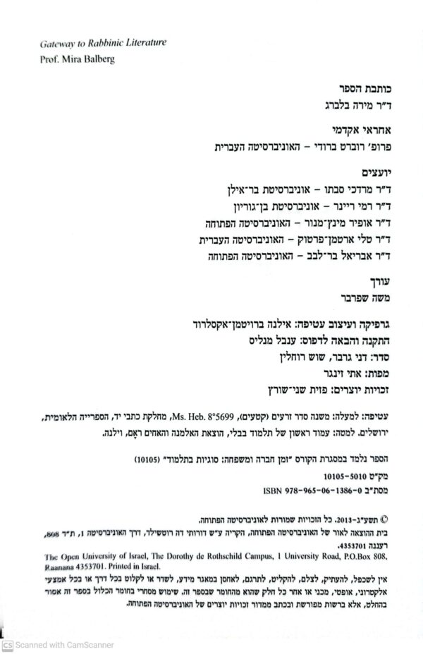 ⁦פתח לספרות חז"ל / מירה בלברג | מבוא עדכני להבנת עולם הספרות החז"לית⁩ – תמונה ⁦3⁩