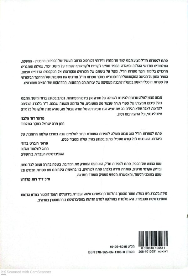 ⁦פתח לספרות חז"ל / מירה בלברג | מבוא עדכני להבנת עולם הספרות החז"לית⁩ – תמונה ⁦2⁩