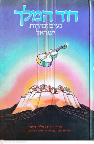 דוד המלך – נעים זמירות ישראל / ט' דויטש | סיפור חייו של דוד המלך על פי מדרשי חז"ל