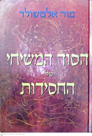 הסוד המשיחי של החסידות / מור אלטשולר | חקר מגמות הגאולה בתנועת החסידות