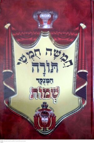 חומש שמות – חמישה חומשי תורה עם ביאור "שמואל" / הוצאה מפוארת עם ניקוד ופירוש מנוקד