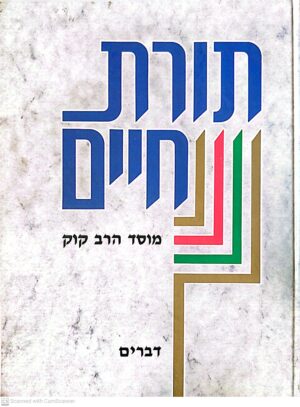תורת חיים – חומש דברים עם הפטרות ופירושים / הוצאת מוסד הרב קוק