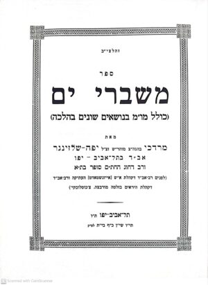 משברי ים / הרב מרדכי יפה-שלזינגר | קובץ מאמרים בהלכה בנושאים שונים