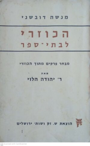הכוזרי לבתי-ספר / ר’ יהודה הלוי, בעריכת משה דובשני