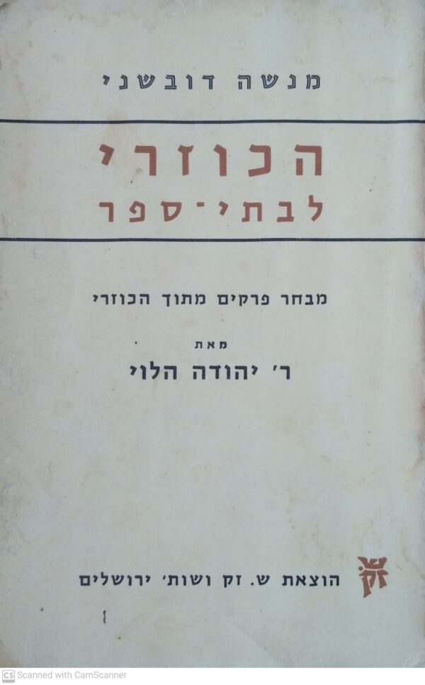 הכוזרי לבתי-ספר / ר’ יהודה הלוי, בעריכת משה דובשני