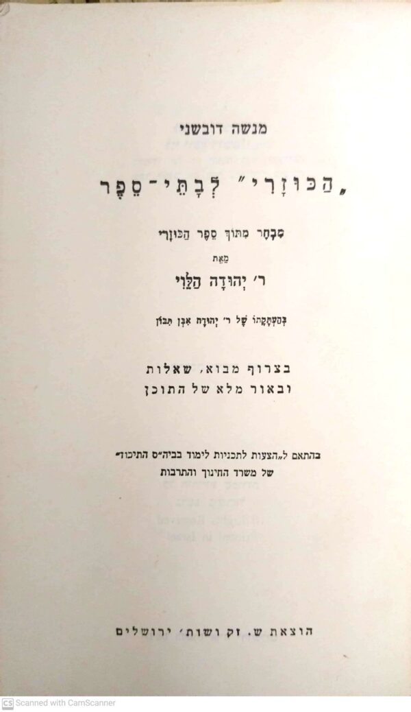 ⁦הכוזרי לבתי-ספר / ר’ יהודה הלוי, בעריכת משה דובשני⁩ – תמונה ⁦2⁩