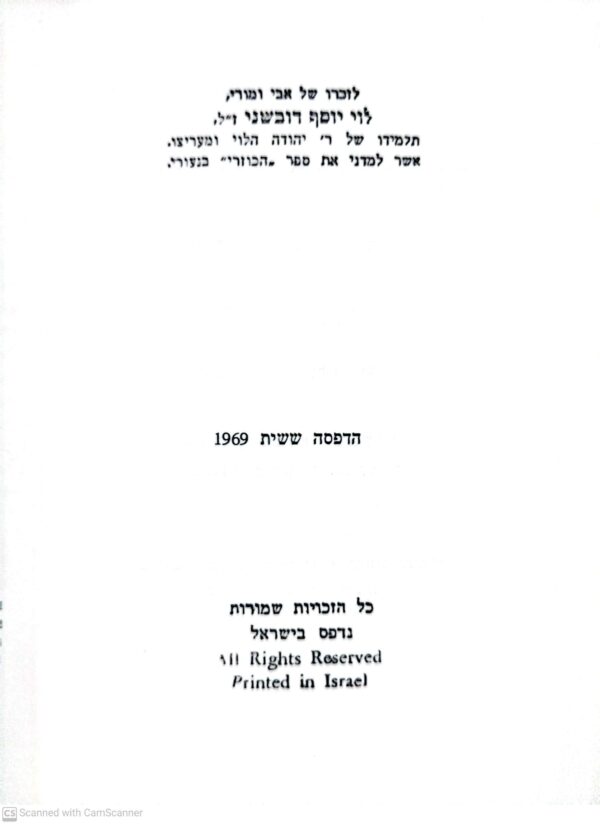 ⁦הכוזרי לבתי-ספר / ר’ יהודה הלוי, בעריכת משה דובשני⁩ – תמונה ⁦4⁩