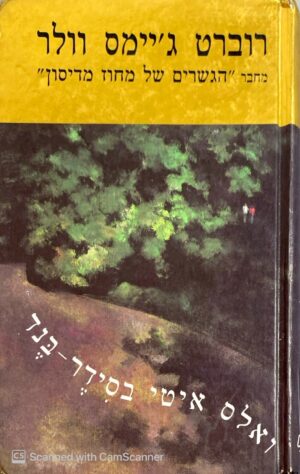 ואלס איטי בסידר-בנד / רוברט ג'יימס וולר