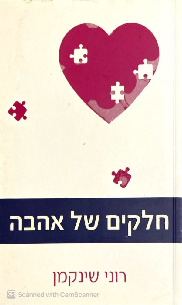 חלקים של אהבה / רוני שינקמן
