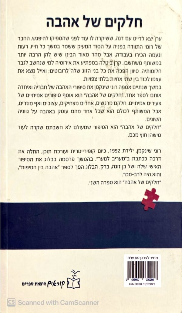 ⁦חלקים של אהבה / רוני שינקמן⁩ – תמונה ⁦2⁩