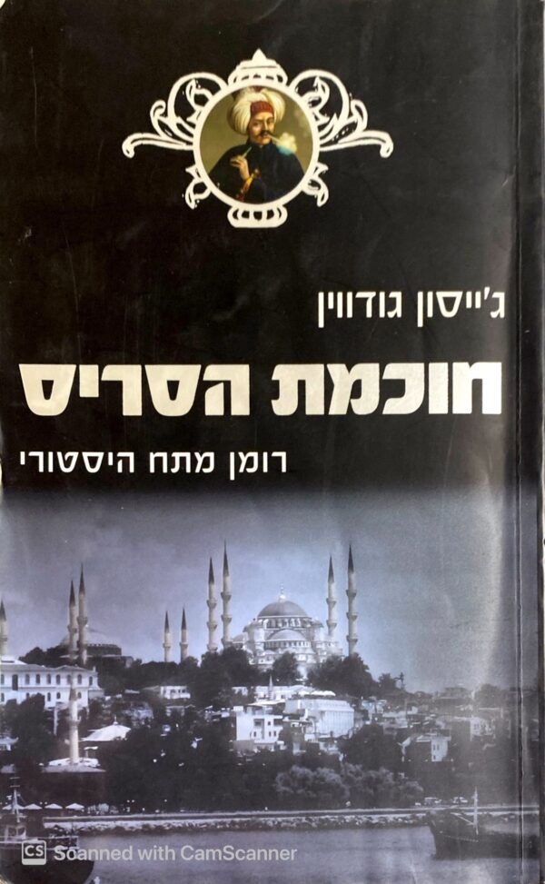 חוכמת הסריס / ג'ייסון גודווין