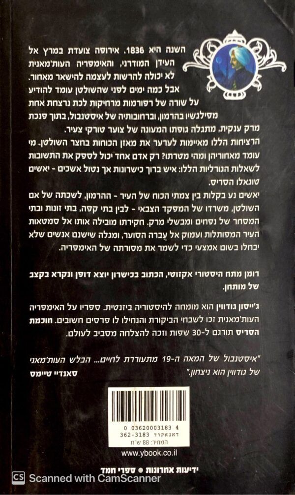 ⁦חוכמת הסריס / ג'ייסון גודווין⁩ – תמונה ⁦2⁩