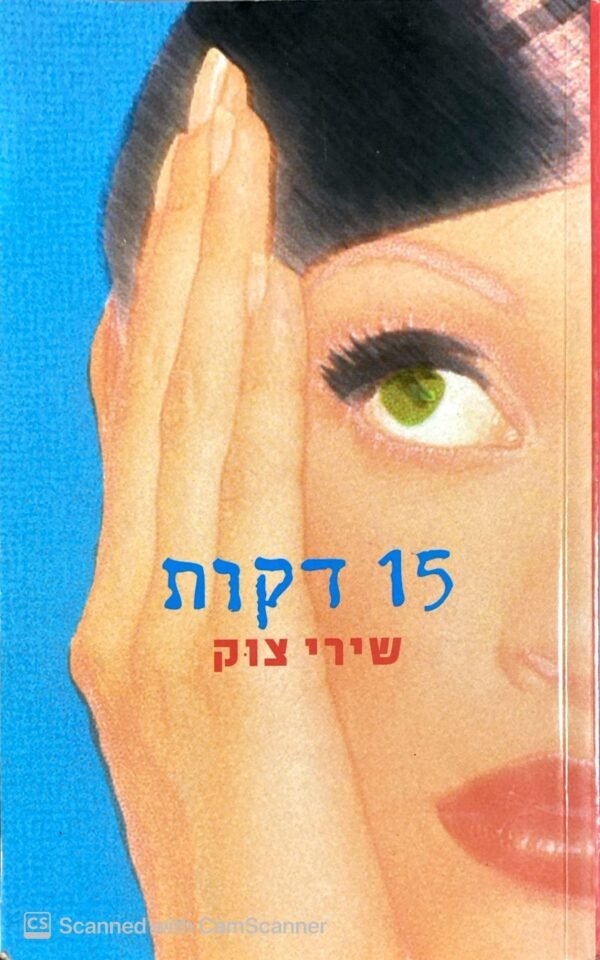 15 דקות / שירי צוק