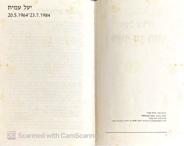 ⁦לעוף מן הגוף / יעל עמית⁩ – תמונה ⁦2⁩