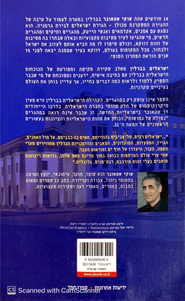 ⁦ישראלים בברלין - קהילה בהתהוות / שוקי שטאובר⁩ – תמונה ⁦2⁩