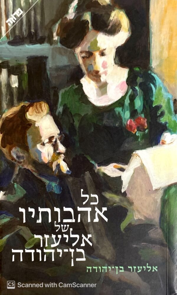 כל אהבותיו של אליעזר בן-יהודה / אליעזר בן-יהודה