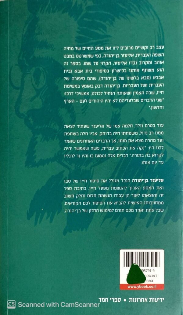 ⁦כל אהבותיו של אליעזר בן-יהודה / אליעזר בן-יהודה⁩ – תמונה ⁦2⁩