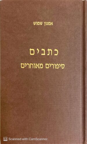 כתבים כרך 2: סיפורים מאוחרים / אמנון שמש