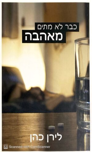 כבר לא מתים מאהבה / לירן כהן