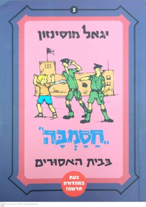 חסמבה 2: בבית האסורים/ יגאל מוסינזון (מהדורה מחודשת)
