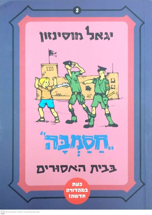 חסמבה 2: בבית האסורים/ יגאל מוסינזון (מהדורה מחודשת)