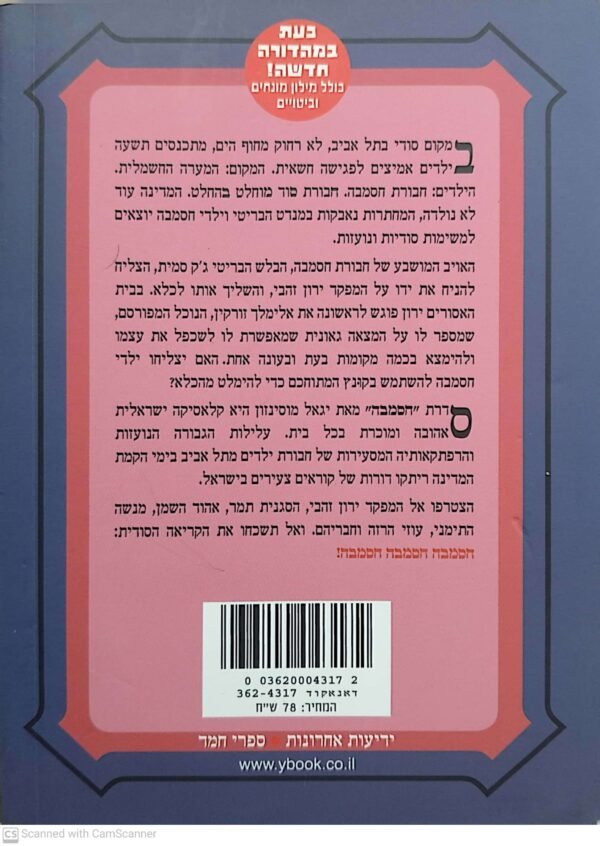 ⁦חסמבה 2: בבית האסורים/ יגאל מוסינזון (מהדורה מחודשת)⁩ – תמונה ⁦2⁩