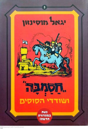חסמבה 3: ושודדי הסוסים / יגאל מוסינזון (מהדורה מחודשת)